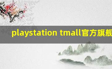 playstation tmall官方旗舰店